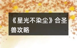 《星光不染塵》合圣獸攻略
