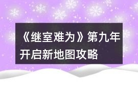 《繼室難為》第九年開(kāi)啟新地圖攻略