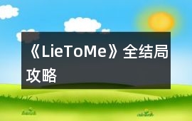 《LieToMe》全結局攻略
