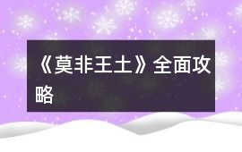 《莫非王土》全面攻略