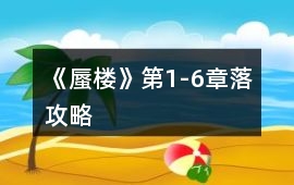 《蜃樓》第1-6章落攻略