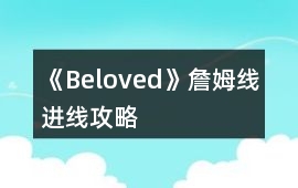 《Beloved》詹姆線進線攻略