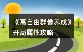 《高自由群像養成》開局屬性攻略