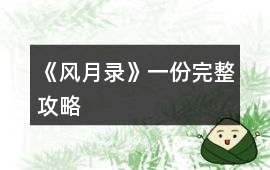 《風月錄》一份完整攻略