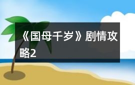 《國母千歲》劇情攻略2