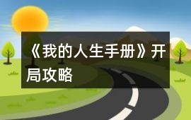 《我的人生手冊》開局攻略