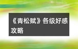 《青松賦》各級好感攻略