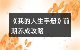 《我的人生手冊》前期養成攻略