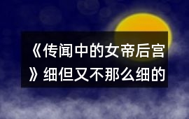 《傳聞中的女帝后宮》細(xì)但又不那么細(xì)的攻略