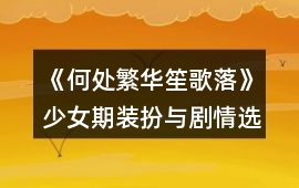 《何處繁華笙歌落》少女期裝扮與劇情選項攻略