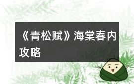 《青松賦》海棠春內(nèi)攻略