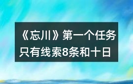 《忘川》第一個(gè)任務(wù)（只有線索8條）和十日養(yǎng)成攻略
