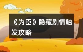 《為臣》隱藏劇情觸發(fā)攻略