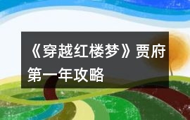 《穿越紅樓夢》賈府第一年攻略