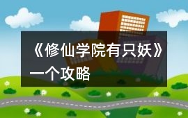 《修仙學(xué)院有只妖》一個攻略