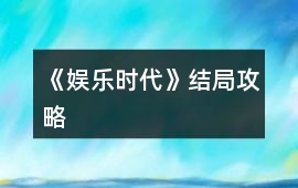 《娛樂時代》結局攻略