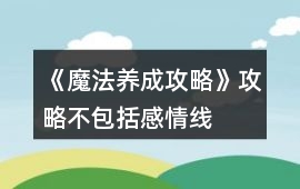 《魔法養成攻略》攻略（不包括感情線）