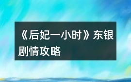 《后妃一小時》東銀劇情攻略