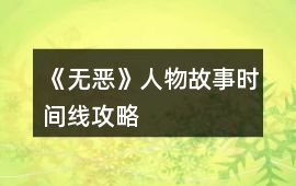 《無惡》人物故事時間線攻略
