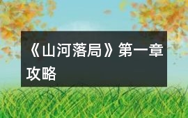 《山河落局》第一章攻略