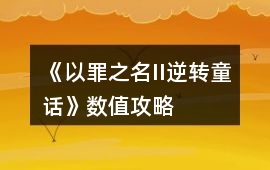 《以罪之名II逆轉童話》數值攻略