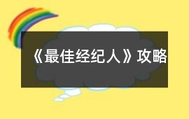 《最佳經紀人》攻略