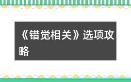《錯覺相關》選項攻略
