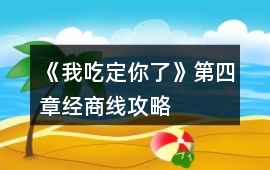 《我吃定你了》第四章經商線攻略
