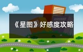 《星圖》好感度攻略