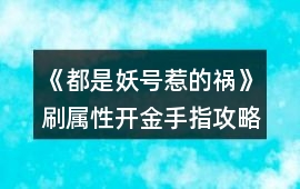 《都是妖號惹的禍》刷屬性開金手指攻略