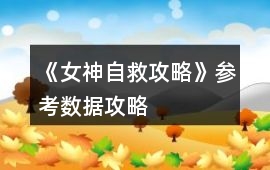 《女神自救攻略》參考數(shù)據(jù)攻略