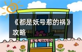 《都是妖號惹的禍》攻略