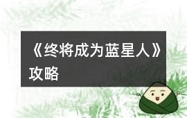 《終將成為藍星人》攻略