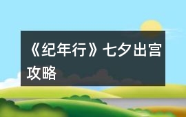 《紀年行》七夕出宮攻略