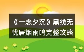 《一念夕沉》黑線無(wú)憂居煙雨鳴完整攻略