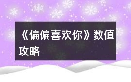 《偏偏喜歡你》數值攻略