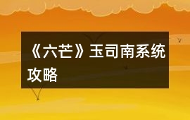 《六芒》玉司南系統攻略
