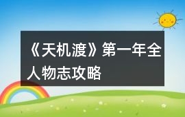 《天機(jī)渡》第一年全人物志攻略