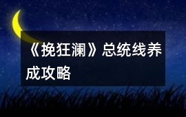 《挽狂瀾》總統(tǒng)線養(yǎng)成攻略