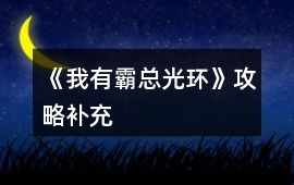 《我有霸總光環(huán)》攻略補(bǔ)充