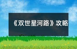 《雙世星河路》攻略
