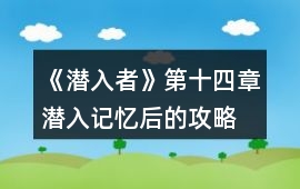《潛入者》第十四章潛入記憶后的攻略
