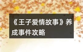 《王子愛情故事》養(yǎng)成事件攻略