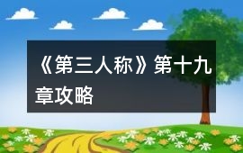 《第三人稱》第十九章攻略