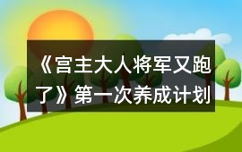 《宮主大人將軍又跑了》第一次養(yǎng)成計劃攻略