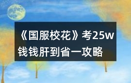 《國服?；ā房?5w錢錢肝到省一攻略