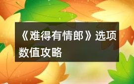 《難得有情郎》選項數值攻略