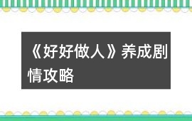 《好好做人》養(yǎng)成劇情攻略