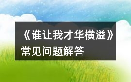 《誰讓我才華橫溢》常見問題解答