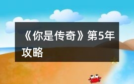 《你是傳奇》第5年攻略